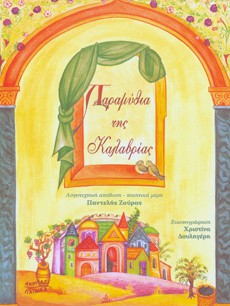 "Η γάτα που ήθελε να παντρευτεί"