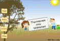 Περιπλάνηση στη Τροφοχώρα απο το ΚΠΕ Κόνιτσας