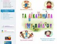 τα δικαιώματα του παιδιού