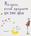 "Η Κοκκινοσκουφίτσα από μέσα" 